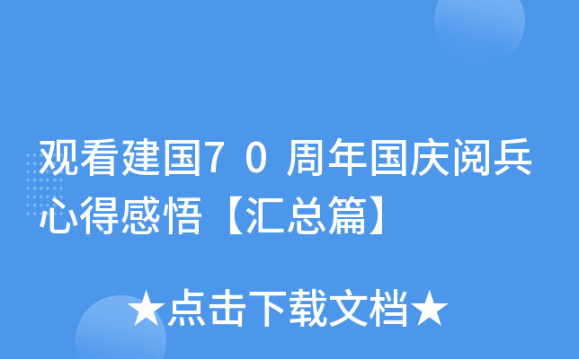 观看建国70周年国庆阅兵心得感悟【汇总篇】