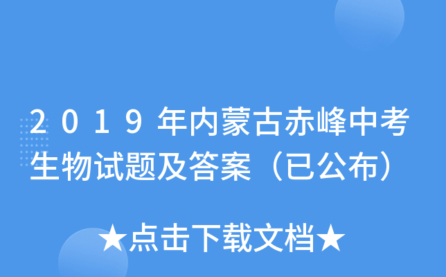 2019年内蒙古赤峰中考生物试题及答案（已公布）