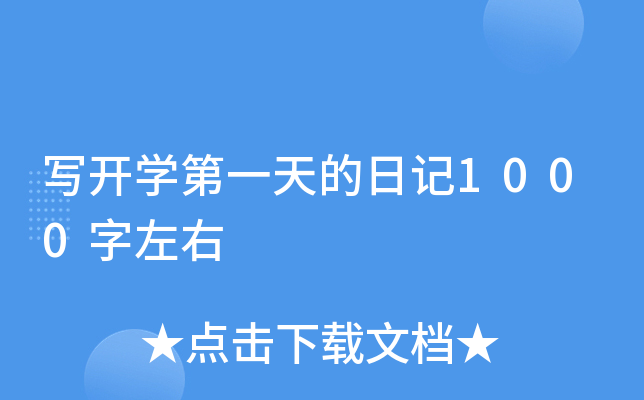 写开开云kaiyun(中国)第一天的日记1000字左右