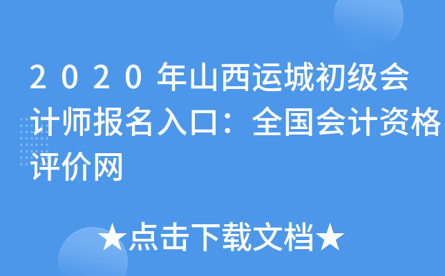 2020年山西运城初级会计师报名入口：全国会计资格评价网