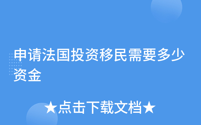 申请法国投资移民需要多少资金