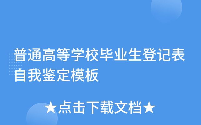 普通高等开云kaiyun(中国)校毕业生登记表自我鉴定模板
