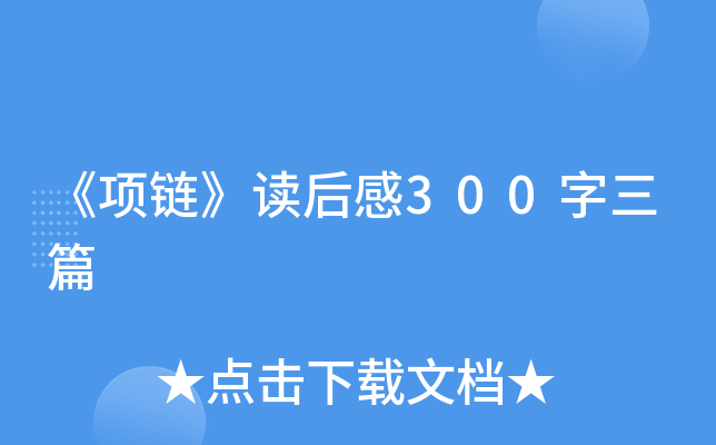 《项链》读后感300字三篇