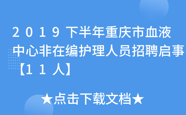 2019下半年重庆市血液中心非在编护理人员招聘启事【11人】