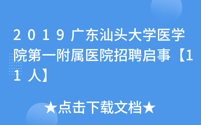 2019�㶫��ͷ��ѧҽѧԺ��һ����ҽԺ��Ƹ���¡�11�ˡ�