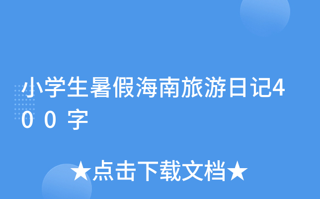 小开云kaiyun(中国)生暑假海南旅游日记400字