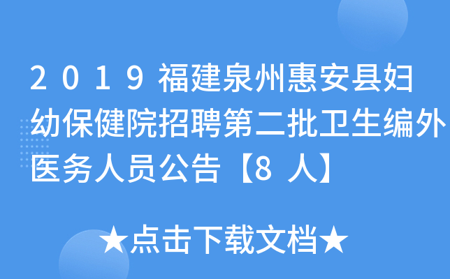 2019福建泉州惠安县妇幼保健院招聘第二批卫生编外医务人员公告【8人】
