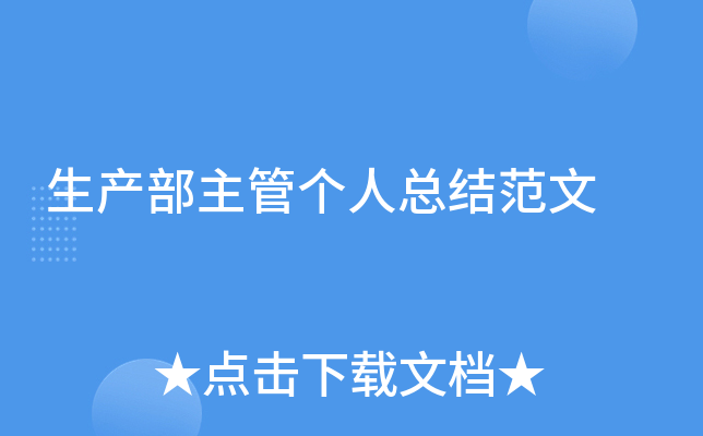 生产部主管个人总结范文