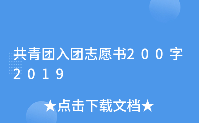 共青团入团志愿书200字2019