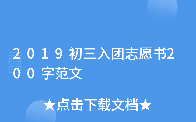 2019初三入团志愿书200字范文