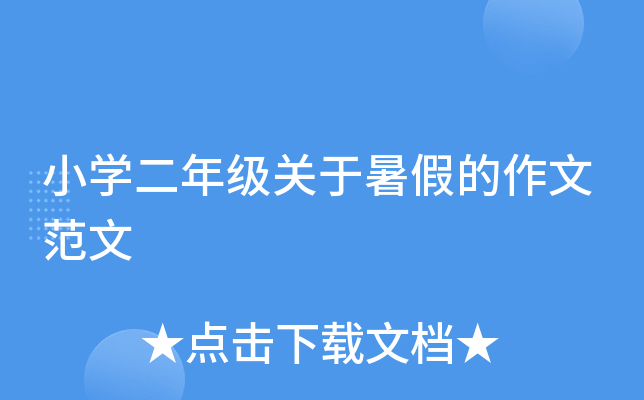 小开云kaiyun(中国)二年级关于暑假的作文范文