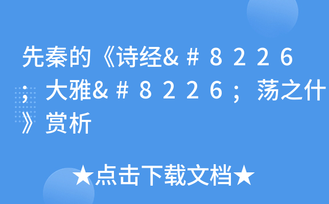 先秦的《诗经•大雅•荡之什》赏析