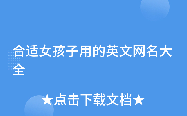 合适女孩子用的英文网名大全