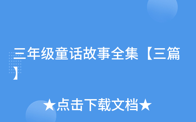 三年级童话故事全集【三篇】