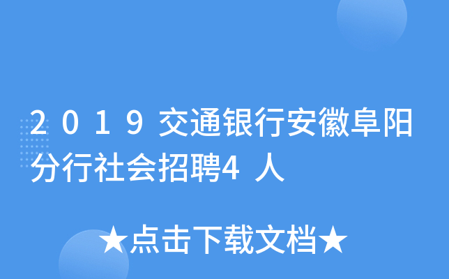 2019交通银行安徽阜阳分行社会招聘4人