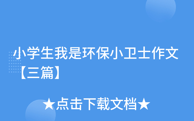 小开云kaiyun(中国)生我是环保小卫士作文【三篇】