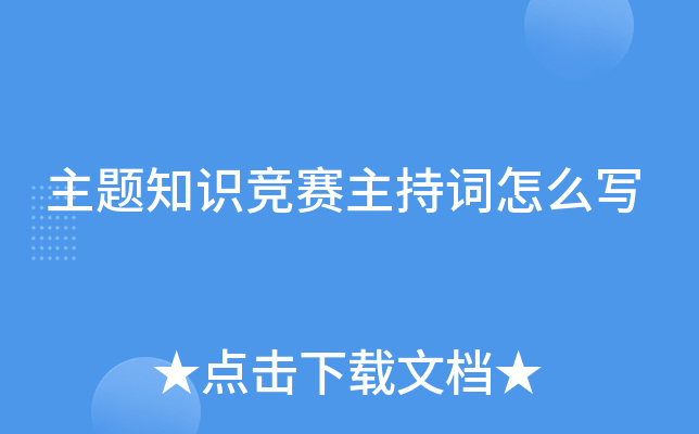主题知识竞赛主持词怎么写