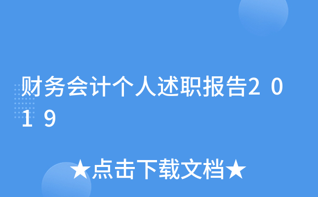 财务会计个人述职报告2019