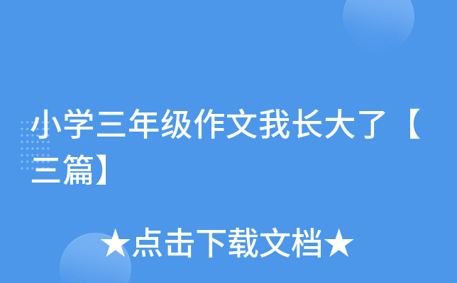 小开云kaiyun(中国)三年级作文我长大了【三篇】