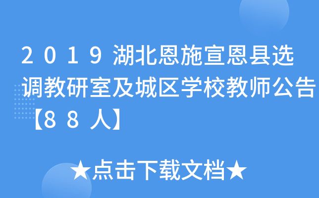 2019湖北恩施宣恩县选调教研室及城区开云kaiyun(中国)校教师公告【88人】