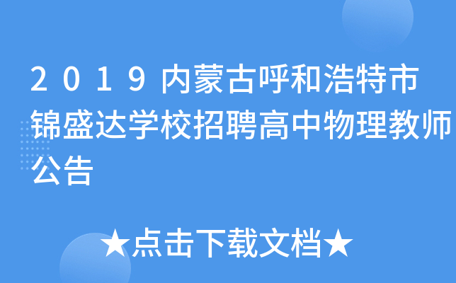 2019内蒙古呼和浩特市锦盛达开云kaiyun(中国)校招聘高中物理教师公告