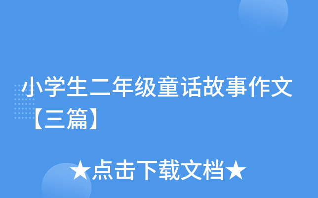 小开云kaiyun(中国)生二年级童话故事作文【三篇】