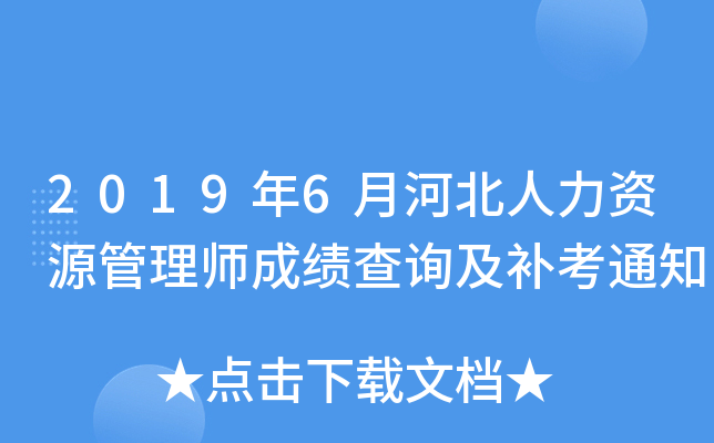 2019年6月河北人力资源管理师成绩查询及补考通知