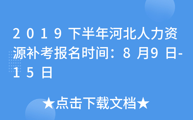 2019下半年河北人力资源补考报名时间：8月9日-15日