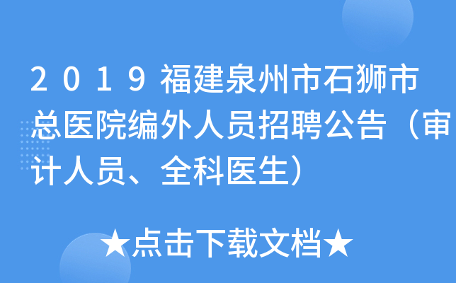2019福建泉州市石狮市总医院编外人员招聘公告（审计人员、全科医生）
