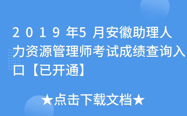 2019年5月安徽助理人力资源管理师考试成绩查询入口【已开通】