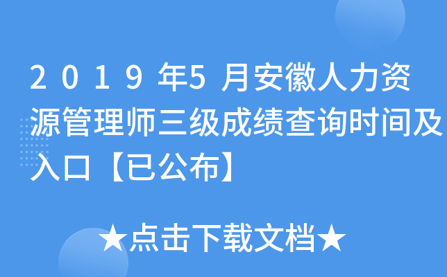 2019年5月安徽人力资源管理师三级成绩查询时间及入口【已公布】