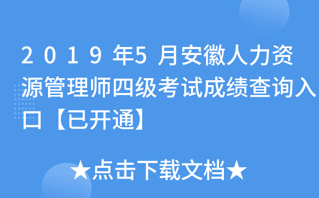 2019年5月安徽人力资源管理师四级考试成绩查询入口【已开通】
