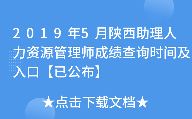 2019年5月陕西助理人力资源管理师成绩查询时间及入口【已公布】
