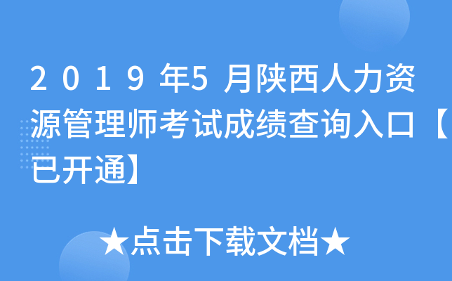 2019年5月陕西人力资源管理师考试成绩查询入口【已开通】
