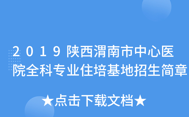 2019陕西渭南市中心医院全科专业住培基地招生简章
