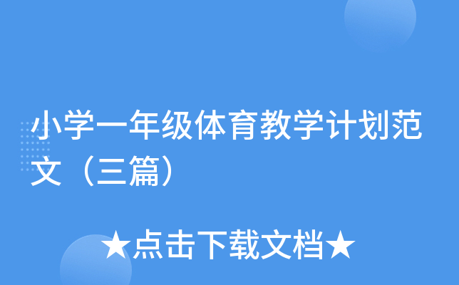 小开云kaiyun(中国)一年级体育教开云kaiyun(中国)计划范文（三篇）