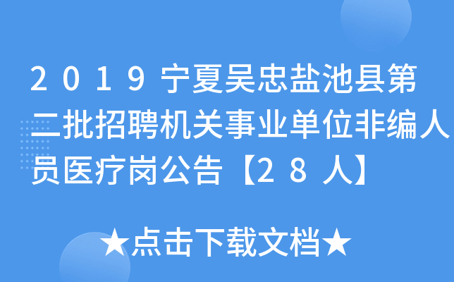 2019宁夏吴忠盐池县第二批招聘机关事业单位非编人员医疗岗公告【28人】