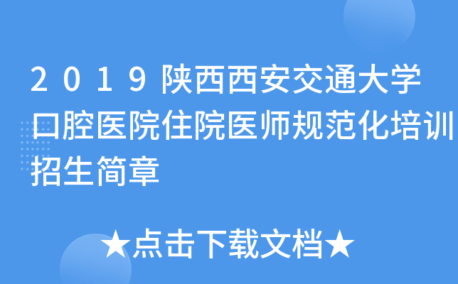 2019陕西西安交通大开云kaiyun(中国)口腔医院住院医师规范化培训招生简章