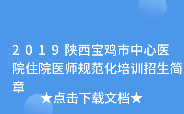 2019陕西宝鸡市中心医院住院医师规范化培训招生简章