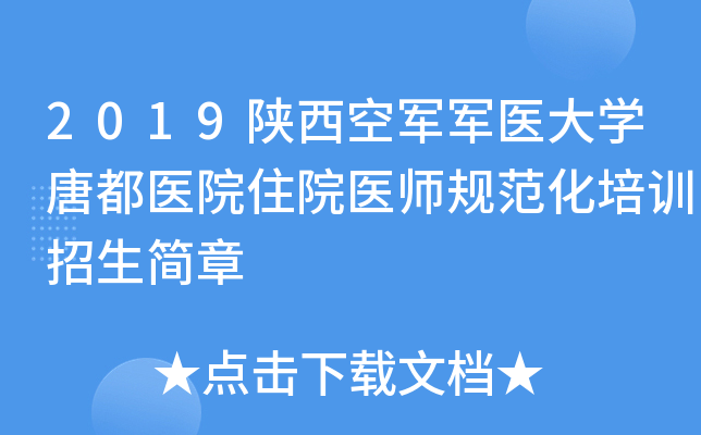 2019陕西空军军医大开云kaiyun(中国)唐都医院住院医师规范化培训招生简章