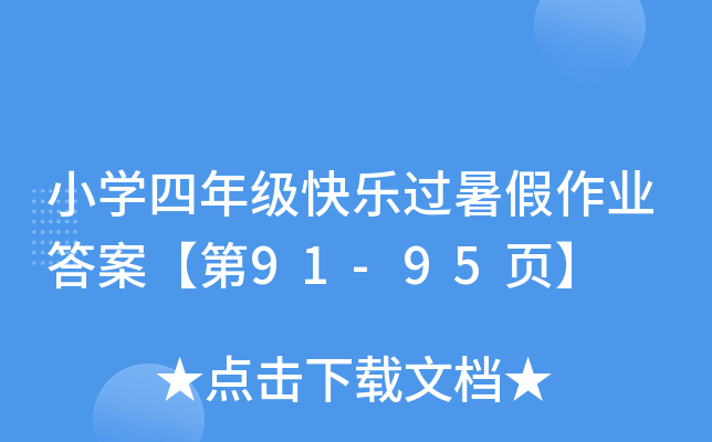 小开云kaiyun(中国)四年级快乐过暑假作业答案【第91-95页】