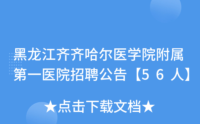 �������������ҽѧԺ������һҽԺ��Ƹ���桾56�ˡ�