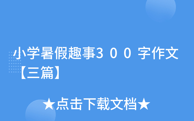 小开云kaiyun(中国)暑假趣事300字作文【三篇】