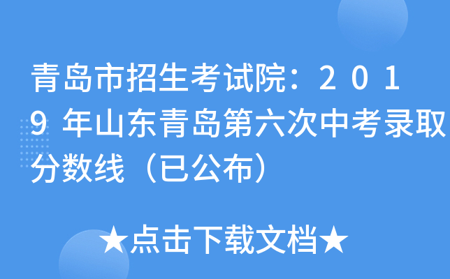 青岛市招生考试院：2019年山东青岛第六次中考录取分数线（已公布）