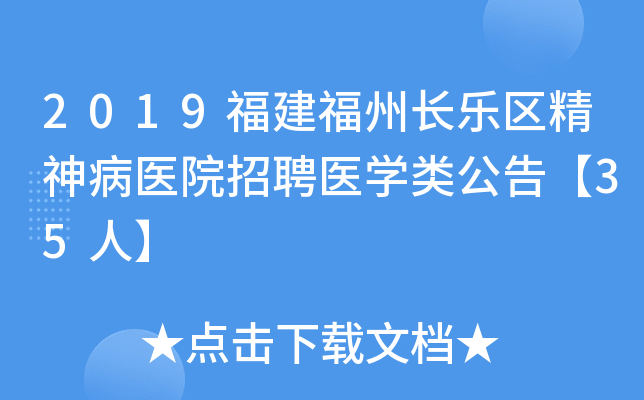 2019福建福州长乐区精神病医院招聘医开云kaiyun(中国)类公告【35人】