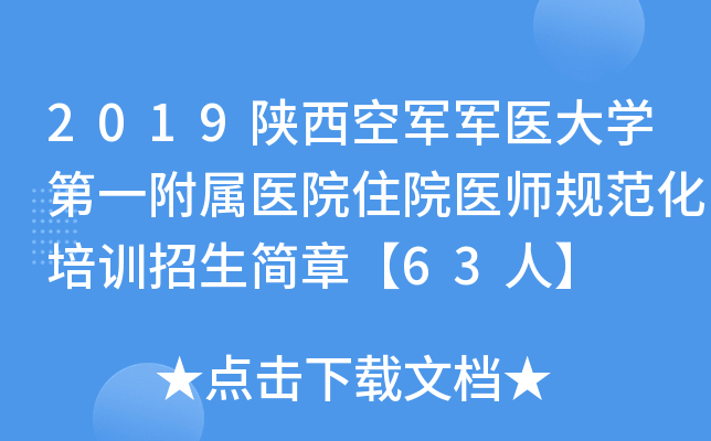 2019陕西空军军医大开云kaiyun(中国)第一附属医院住院医师规范化培训招生简章【63人】