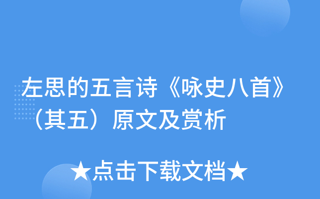 左思的五言诗《咏史八首》(其五)原文及赏析