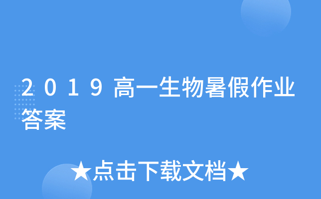 2019高一生物暑假作业答案