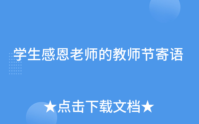开云kaiyun(中国)生感恩老师的教师节寄语