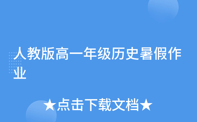 人教版高一年级历史暑假作业